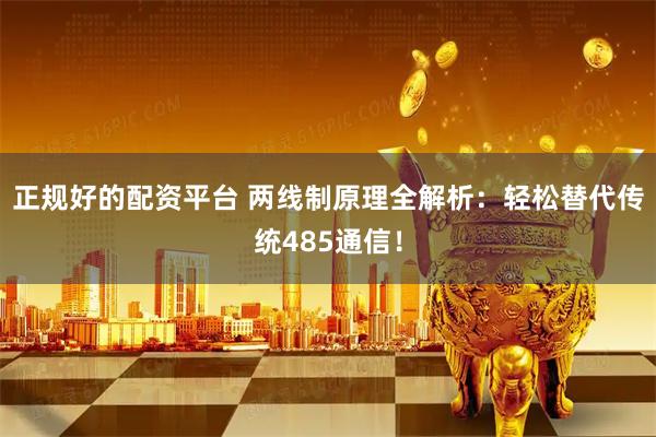 正规好的配资平台 两线制原理全解析:轻松替代传统485通信!