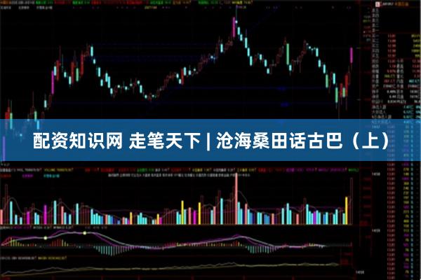 配资知识网 走笔天下 | 沧海桑田话古巴（上）